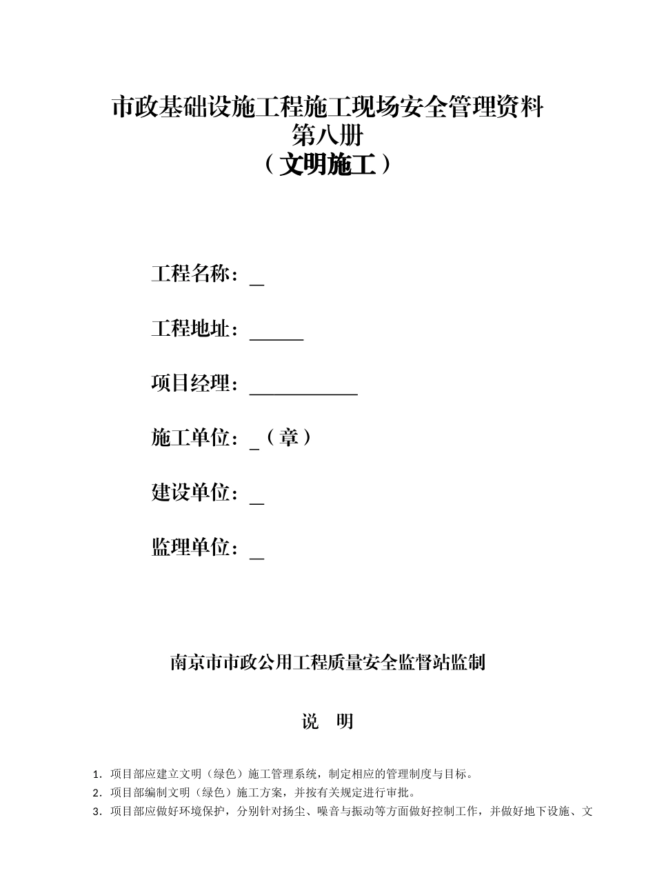 市政工程质监站安全台账第八册文明施工_第1页