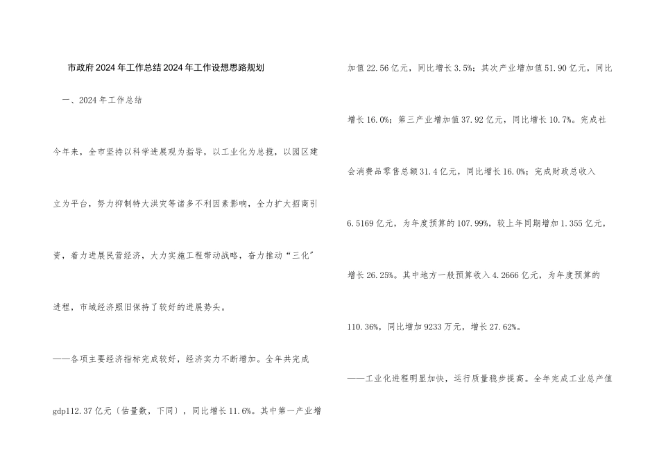 市政府2024年工作总结2024年工作设想思路规划_第1页