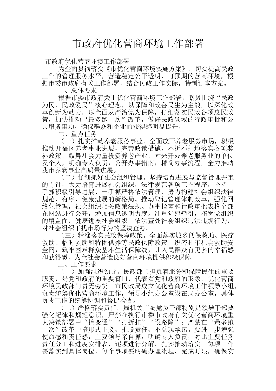 市政府优化营商环境工作部署_第1页