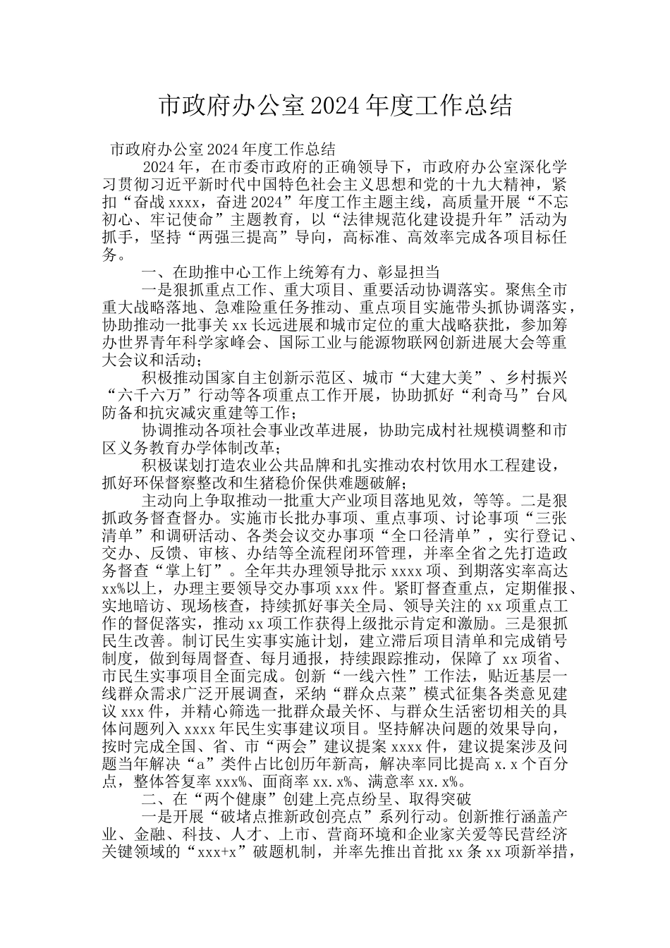 市政府办公室2024年度工作总结_第1页