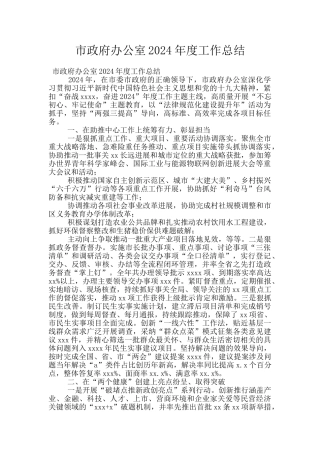 市政府办公室2024年度工作总结