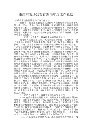 市政府市场监督管理局年终工作总结
