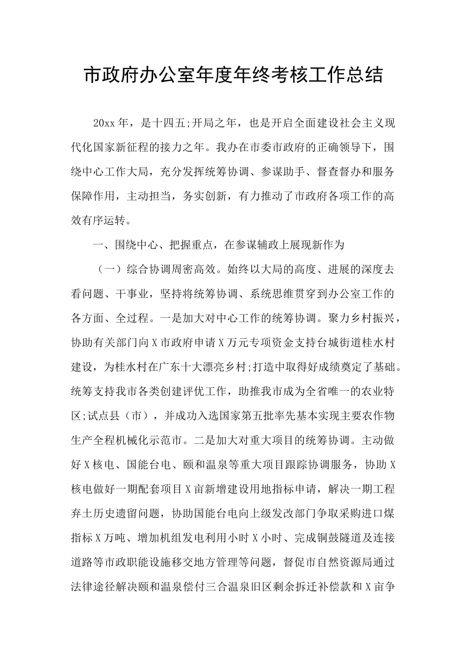 市政府办公室年度年终考核工作总结_第1页