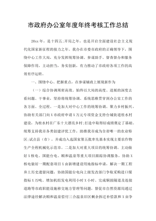 市政府办公室年度年终考核工作总结