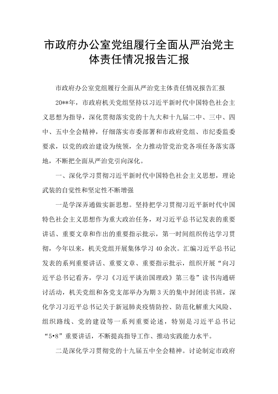 市政府办公室党组履行全面从严治党主体责任情况报告汇报_第1页