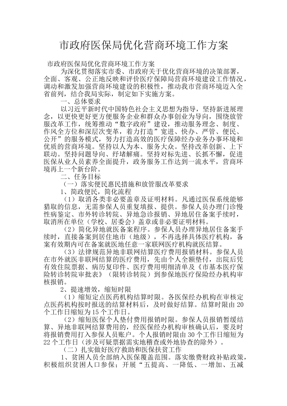 市政府医保局优化营商环境工作方案_第1页
