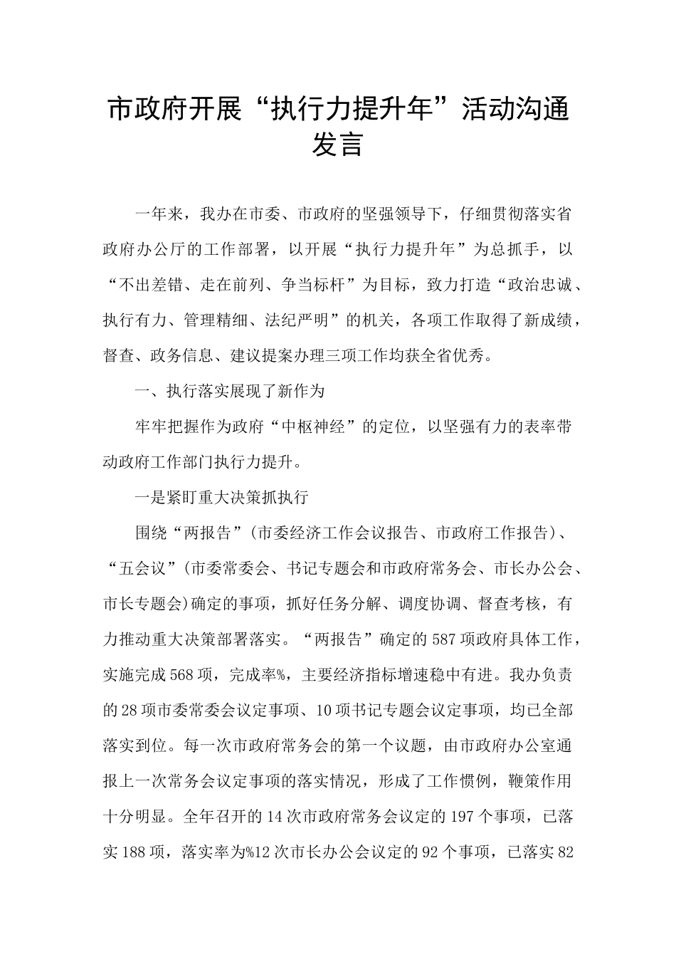 市政府开展“执行力提升年”活动交流发言_第1页