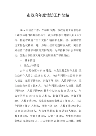 市政府年度信访工作总结