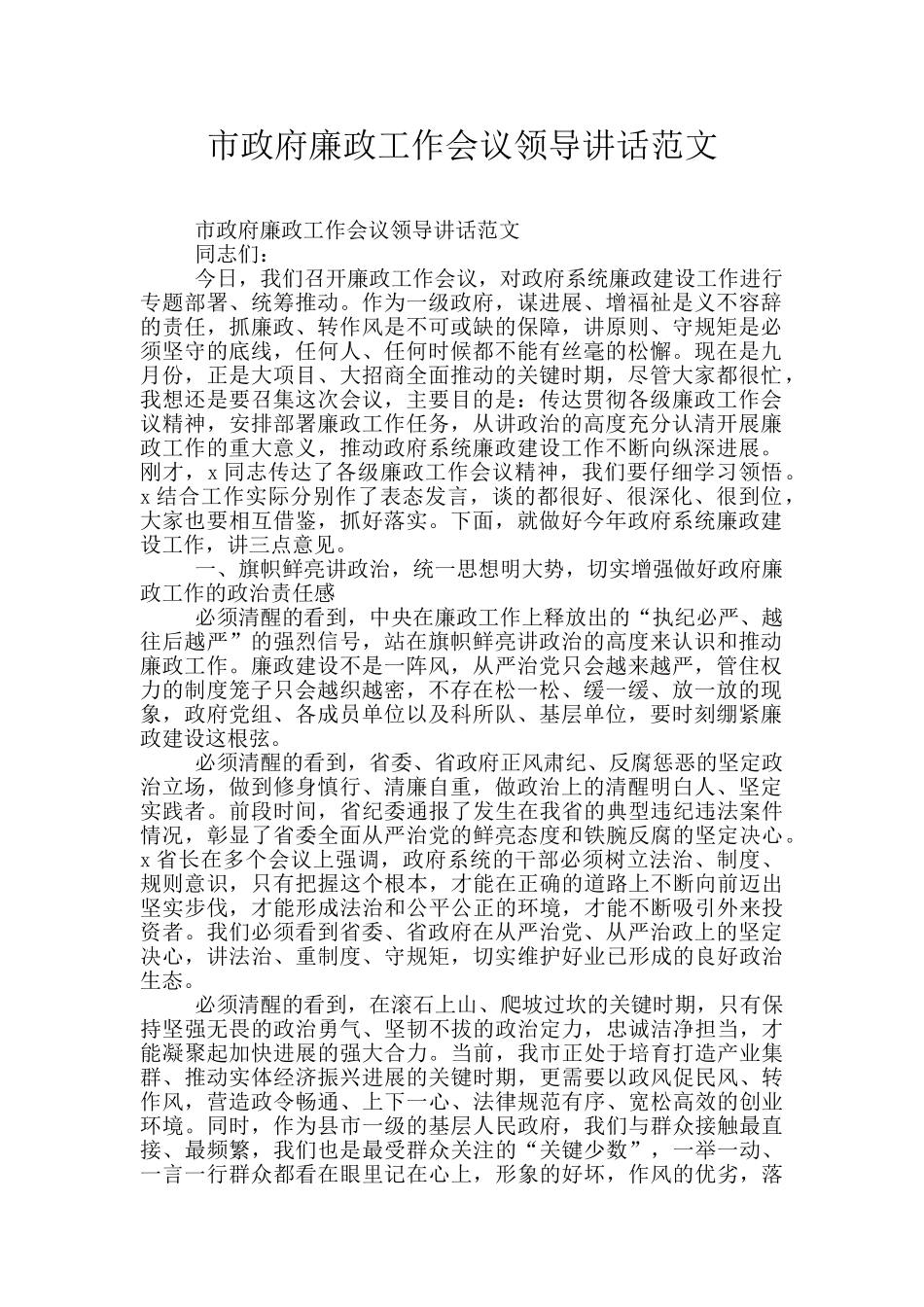 市政府廉政工作会议领导讲话范文_第1页