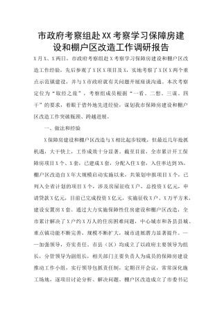 市政府考察组赴XX考察学习保障房建设和棚户区改造工作调研报告