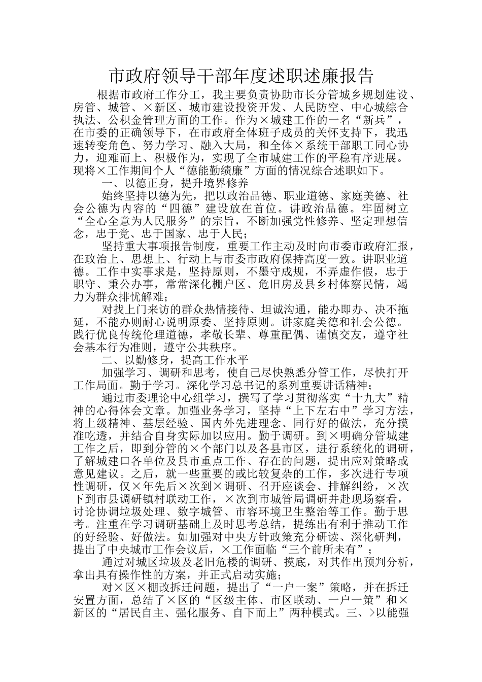 市政府领导干部年度述职述廉报告_第1页