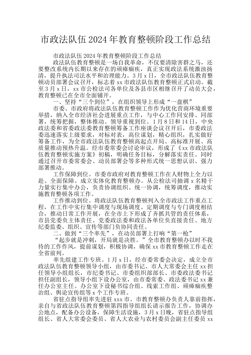 市政法队伍2024年教育整顿阶段工作总结_第1页