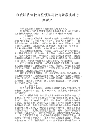 市政法队伍教育整顿学习教育阶段实施方案范文