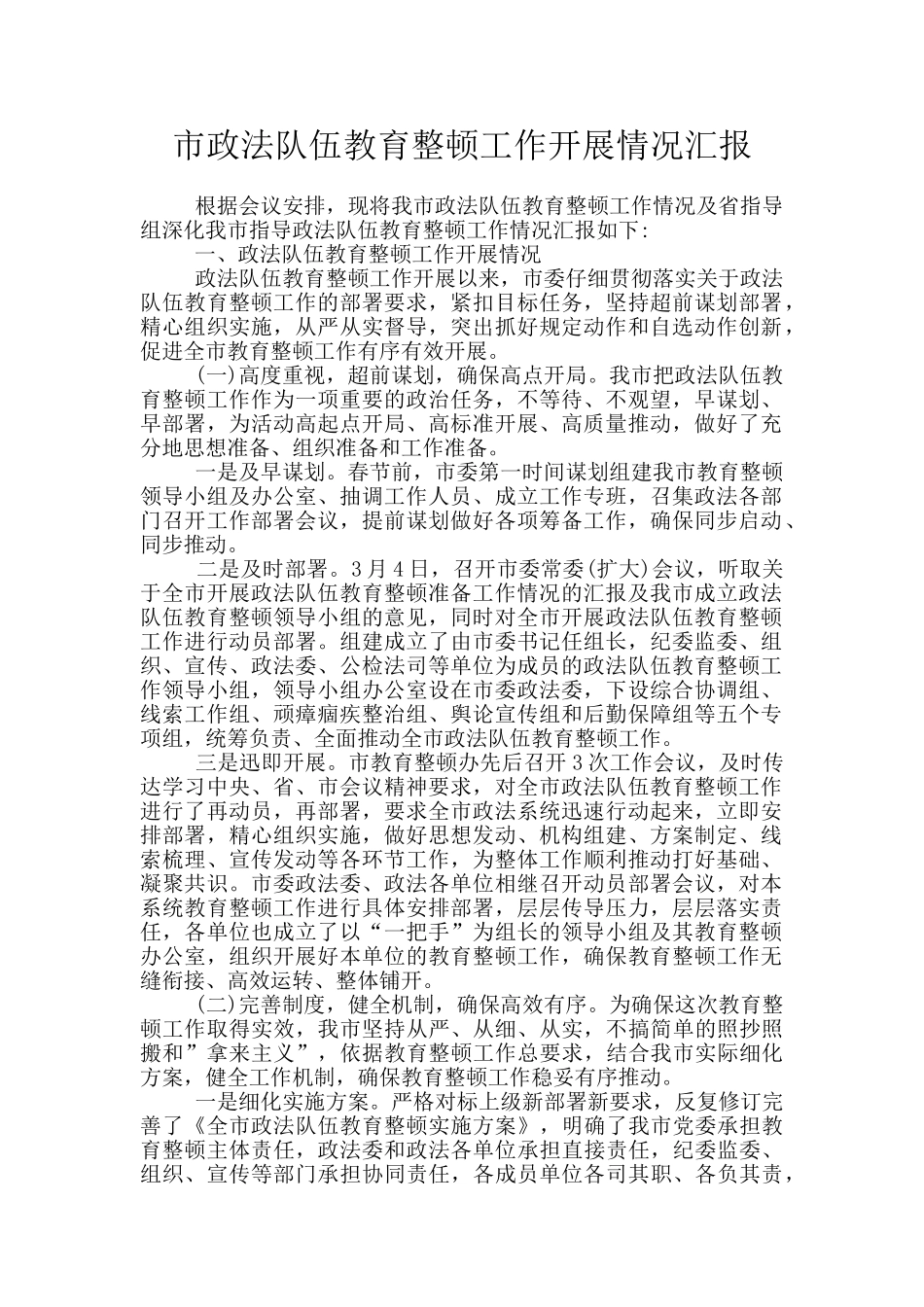 市政法队伍教育整顿工作开展情况汇报_第1页