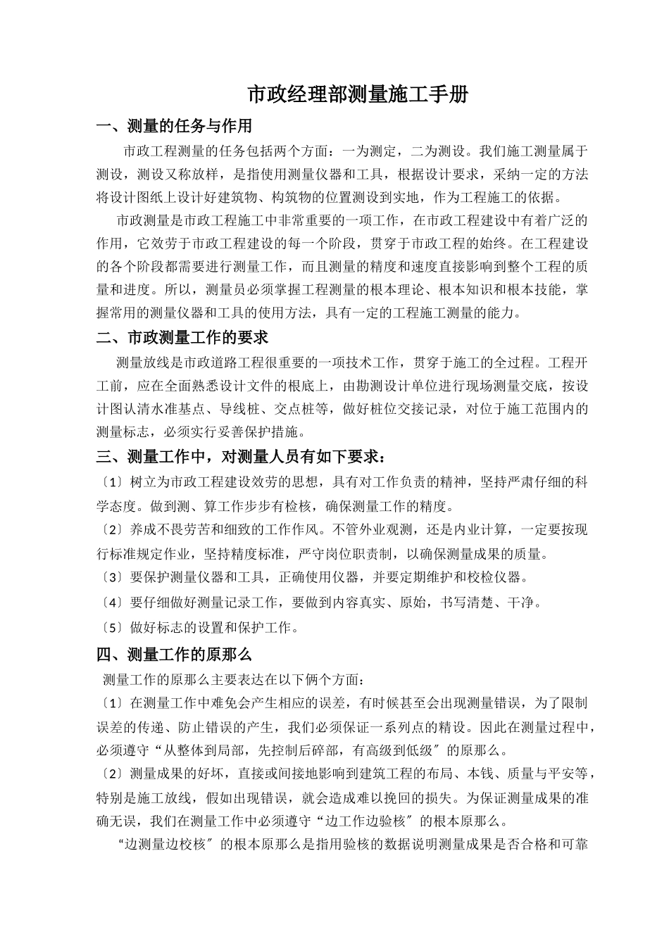 市政经理部测量施工手册_第1页