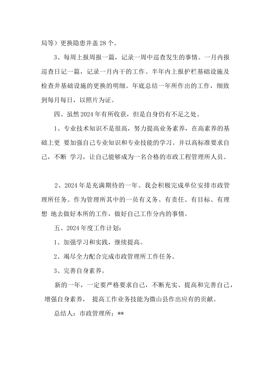 市政管理所个人工作总结_第2页