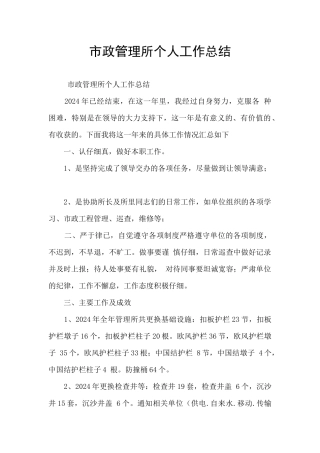 市政管理所个人工作总结