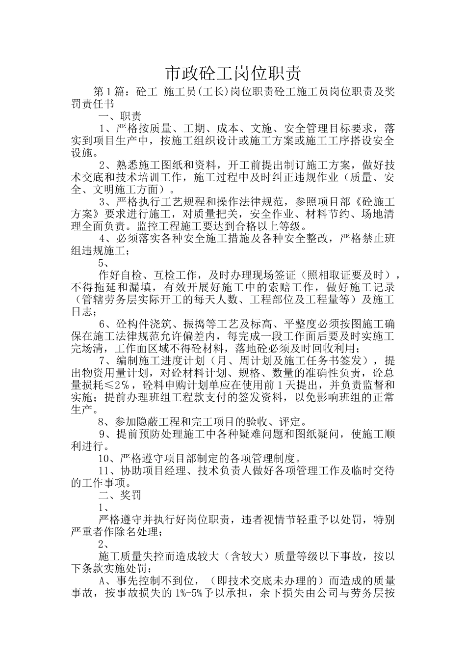 市政砼工岗位职责_第1页
