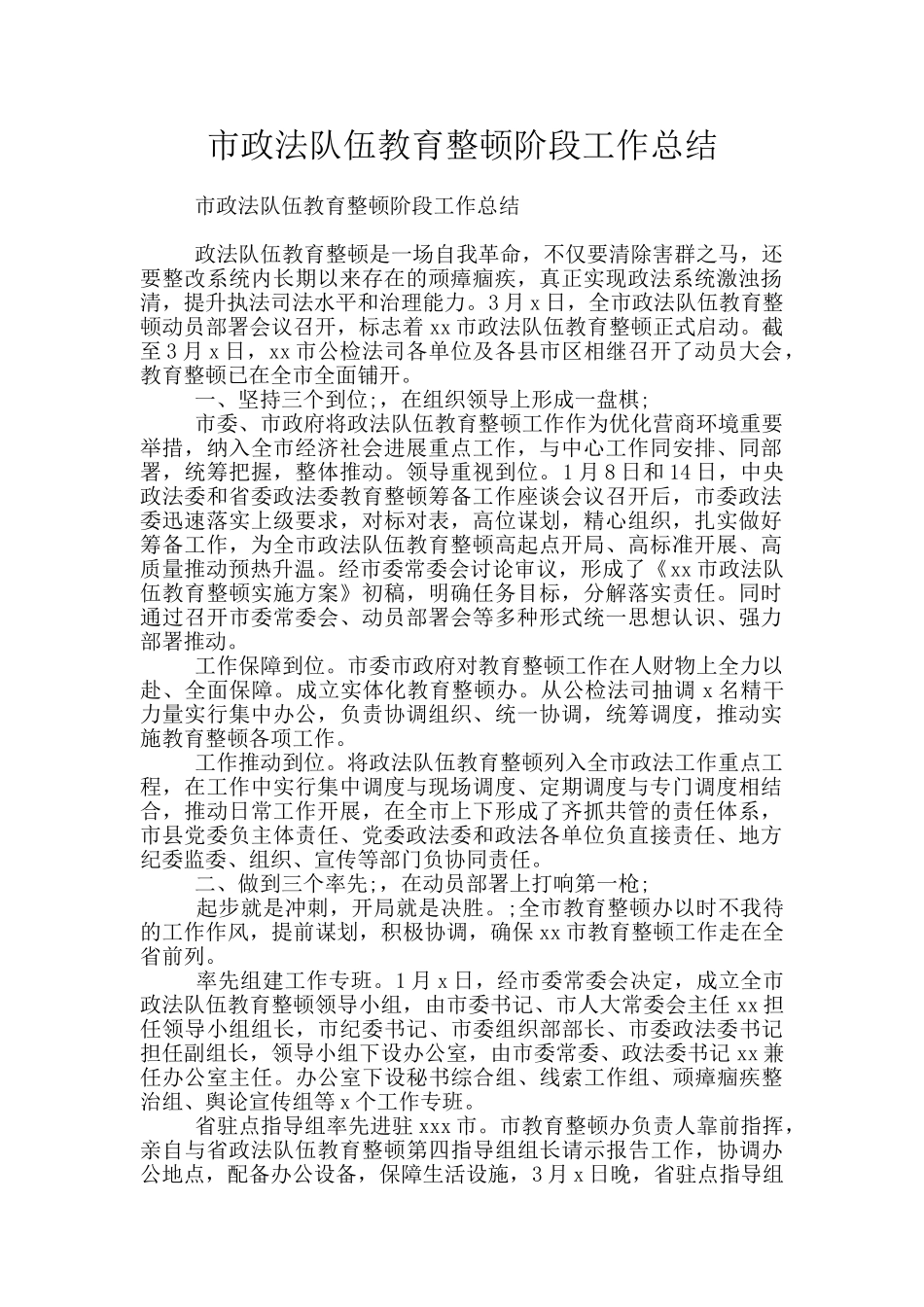 市政法队伍教育整顿阶段工作总结_第1页