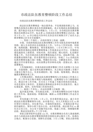 市政法队伍教育整顿阶段工作总结