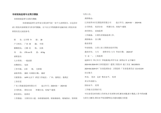 市政现场监理专业简历模板