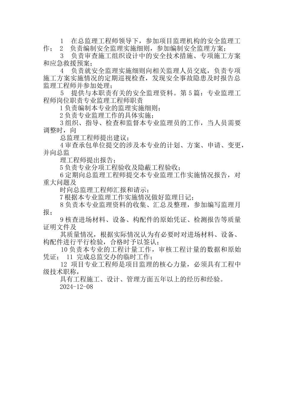 市政道路专业监理工程师岗位职责_第3页