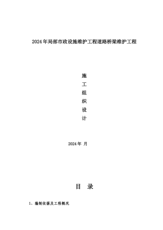 市政设施维护工程道路桥梁维护施工方案