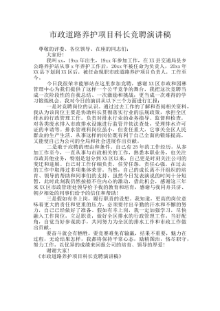 市政道路养护项目科长竞聘演讲稿