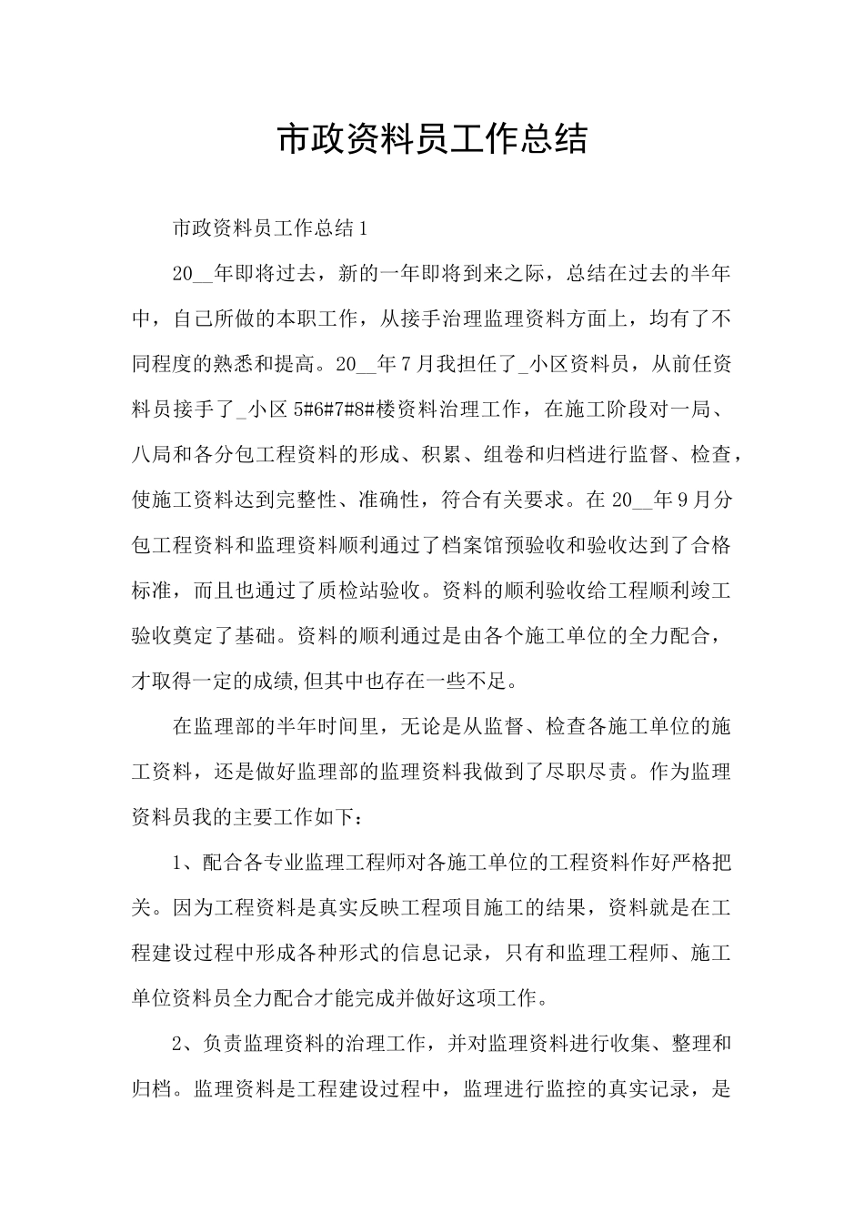 市政资料员工作总结_第1页
