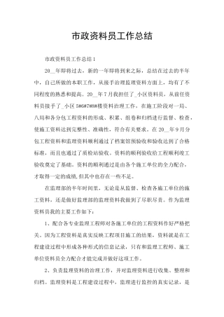 市政资料员工作总结