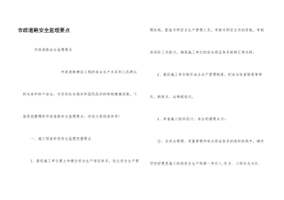 市政道路安全监理要点