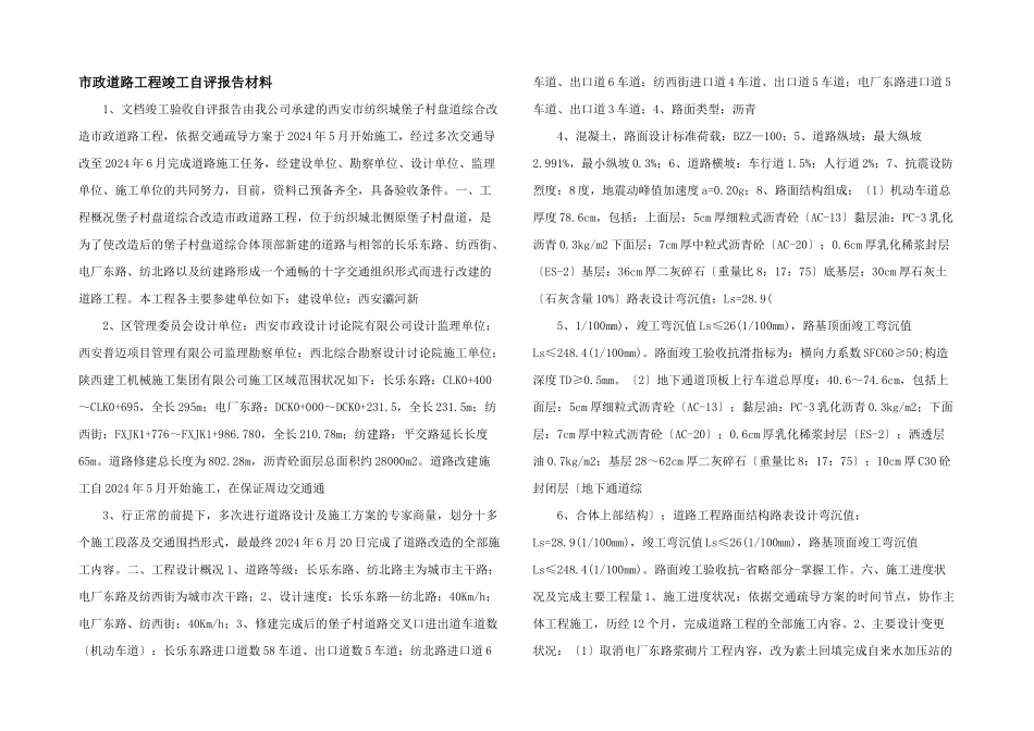 市政道路工程竣工自评报告材料_第1页