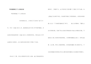 市政道路施工个人自我总结
