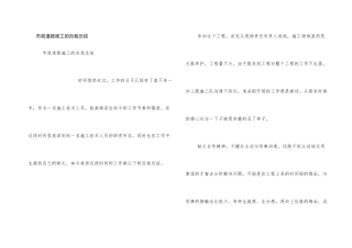 市政道路施工的自我总结