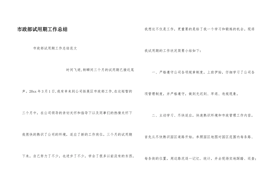 市政部试用期工作总结_第1页