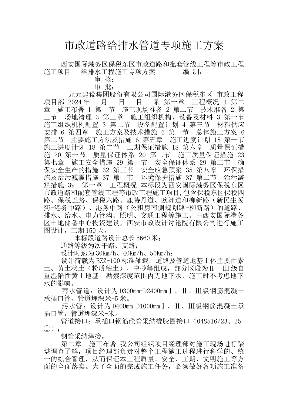 市政道路给排水管道专项施工方案_第1页