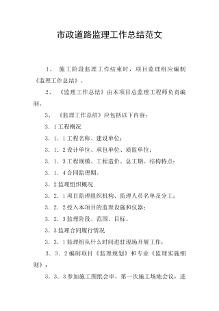 市政道路监理工作总结范文