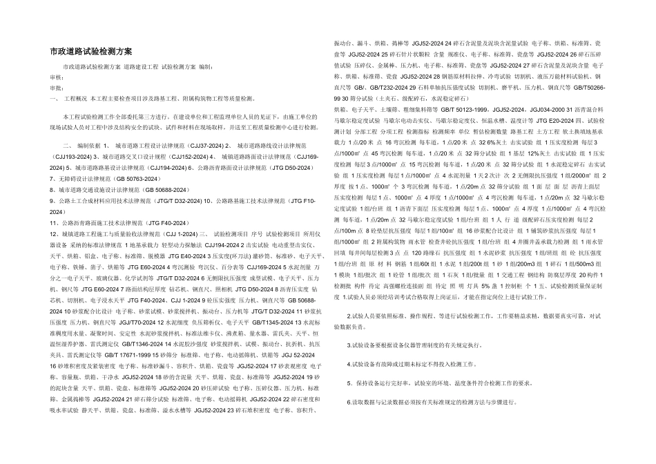 市政道路试验检测方案_第1页
