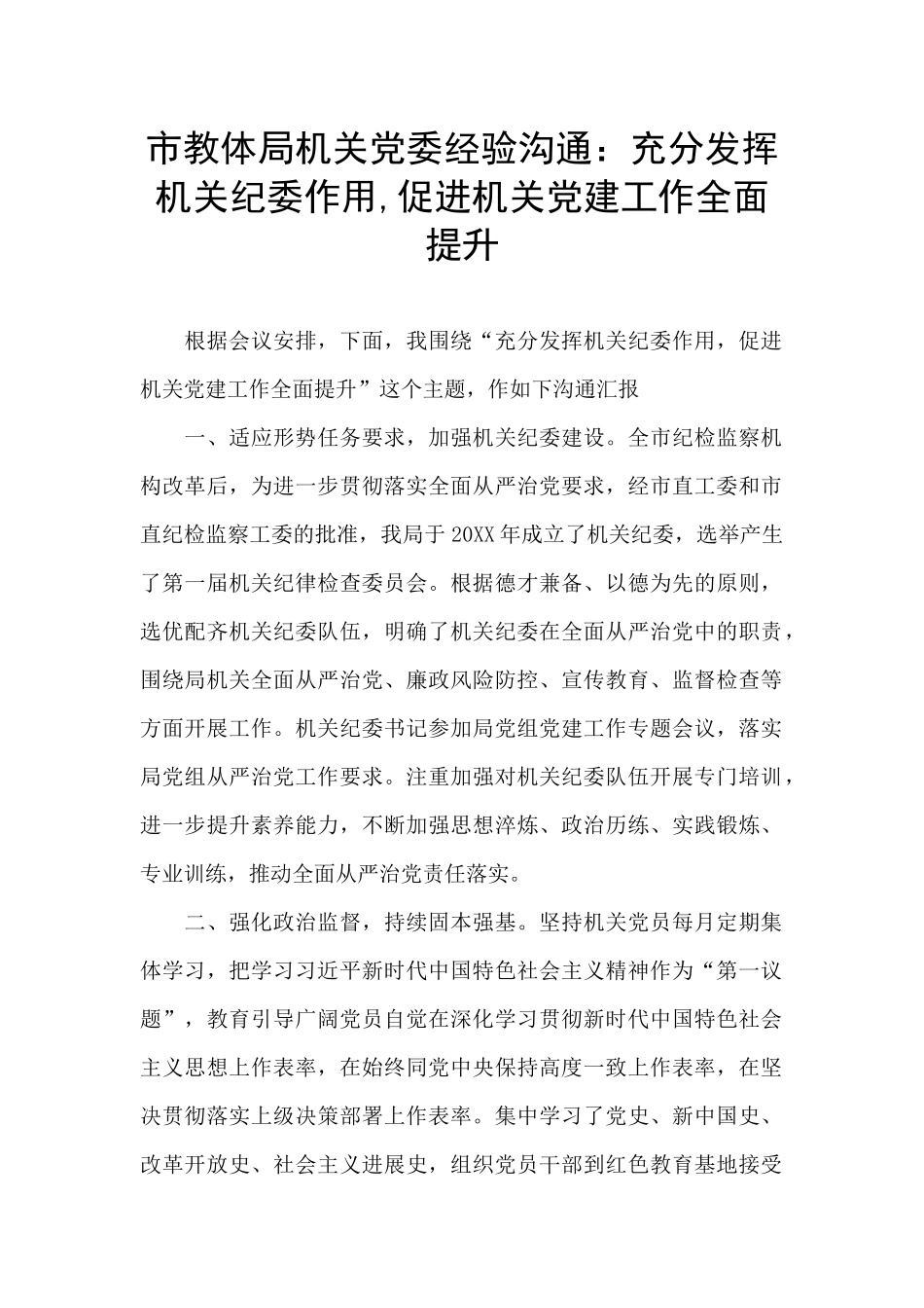 市教体局机关党委经验交流：充分发挥机关纪委作用_第1页