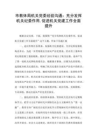 市教体局机关党委经验交流：充分发挥机关纪委作用