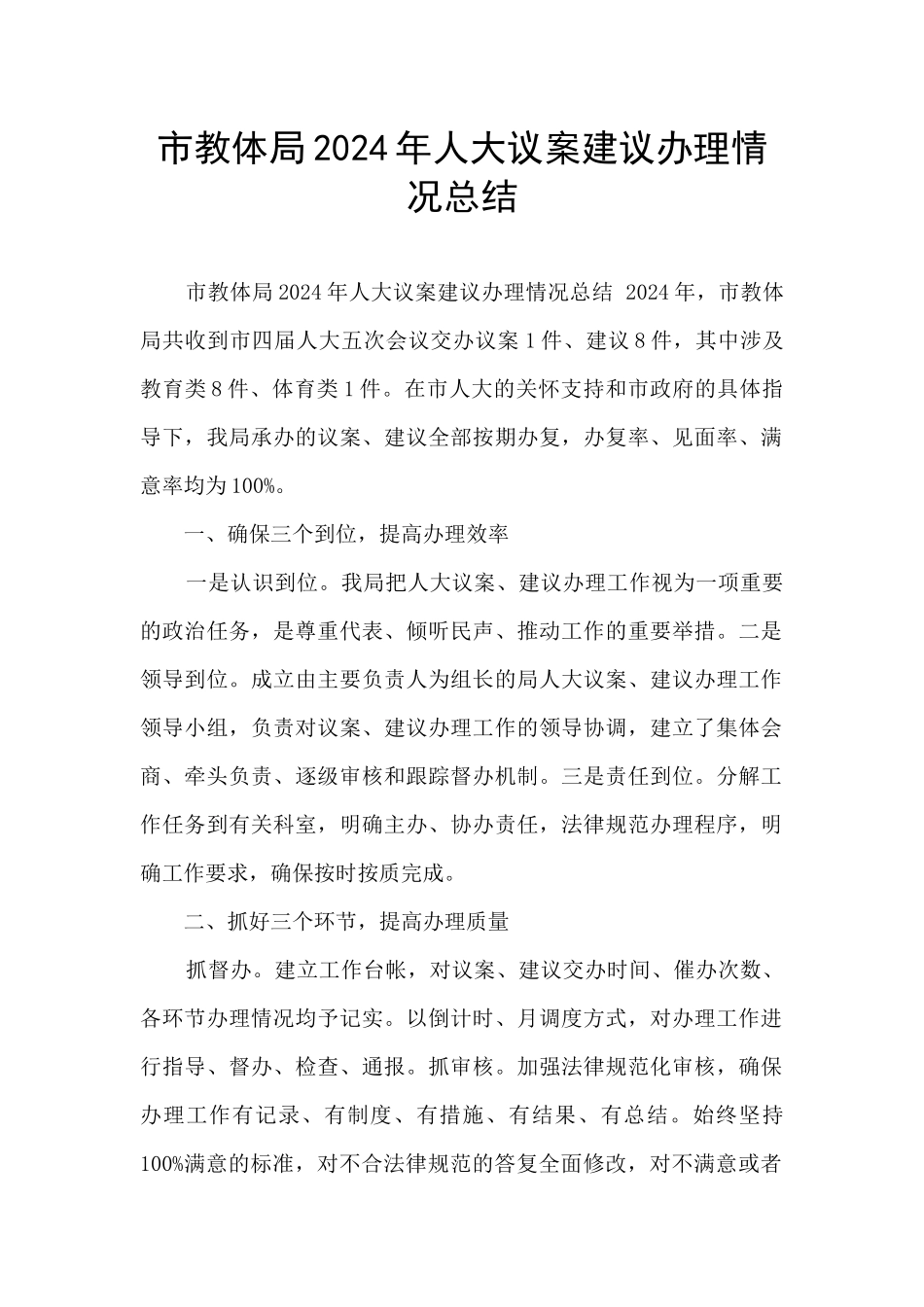 市教体局2024年人大议案建议办理情况总结_第1页