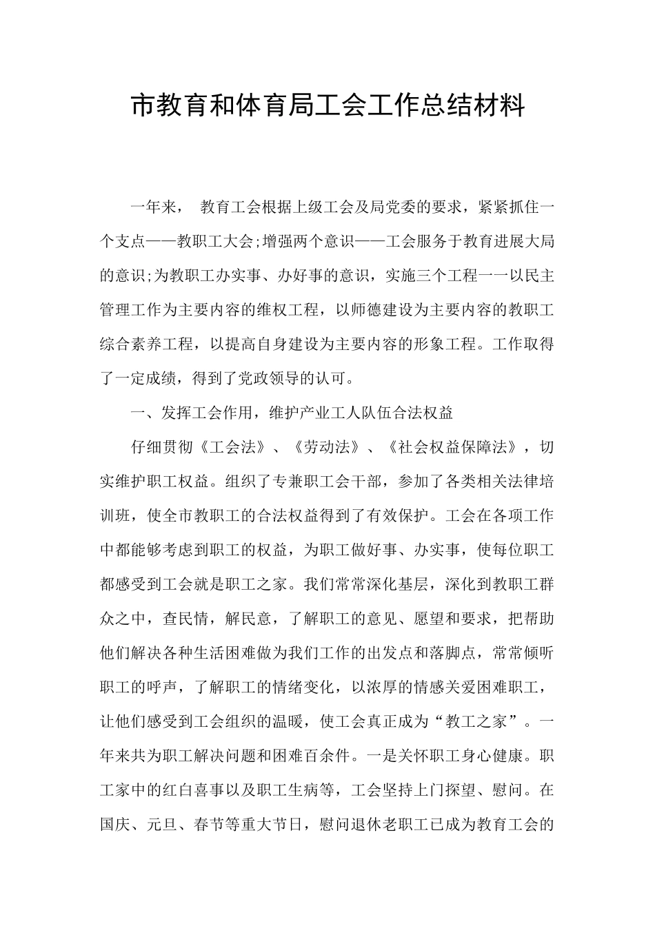 市教育和体育局工会工作总结材料_第1页