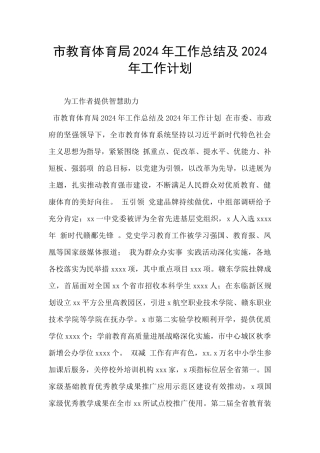 市教育体育局2024年工作总结及2024年工作计划