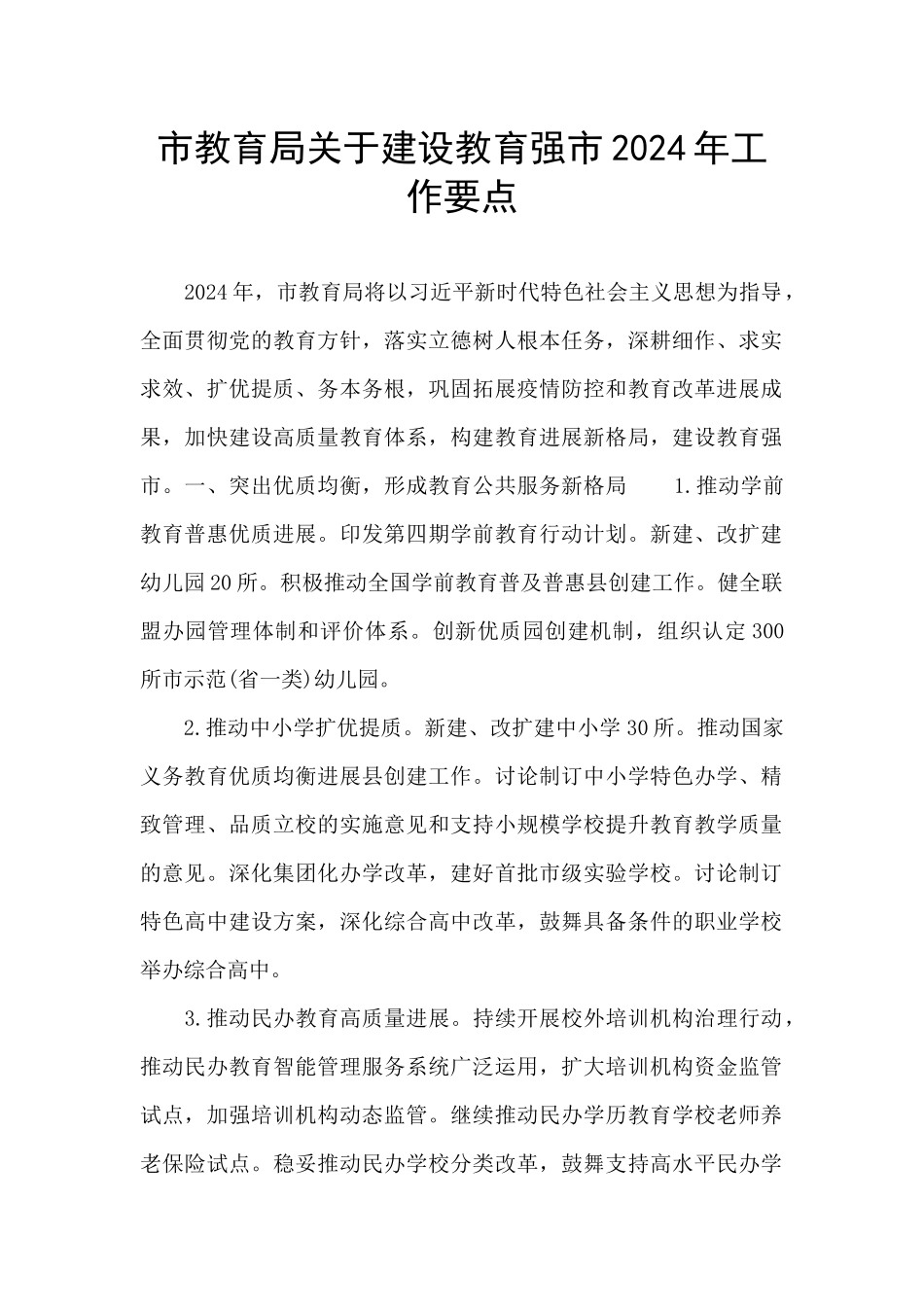 市教育局关于建设教育强市2024年工作要点_第1页