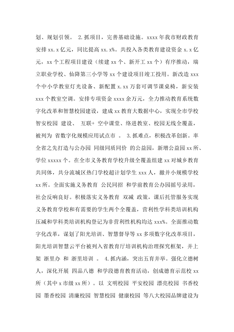 市教育局2024年工作总结和2024年工作思路范文_第2页