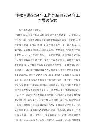 市教育局2024年工作总结和2024年工作思路范文