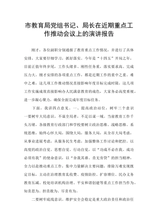 市教育局党组书记、局长在近期重点工作推进会议上的演讲报告