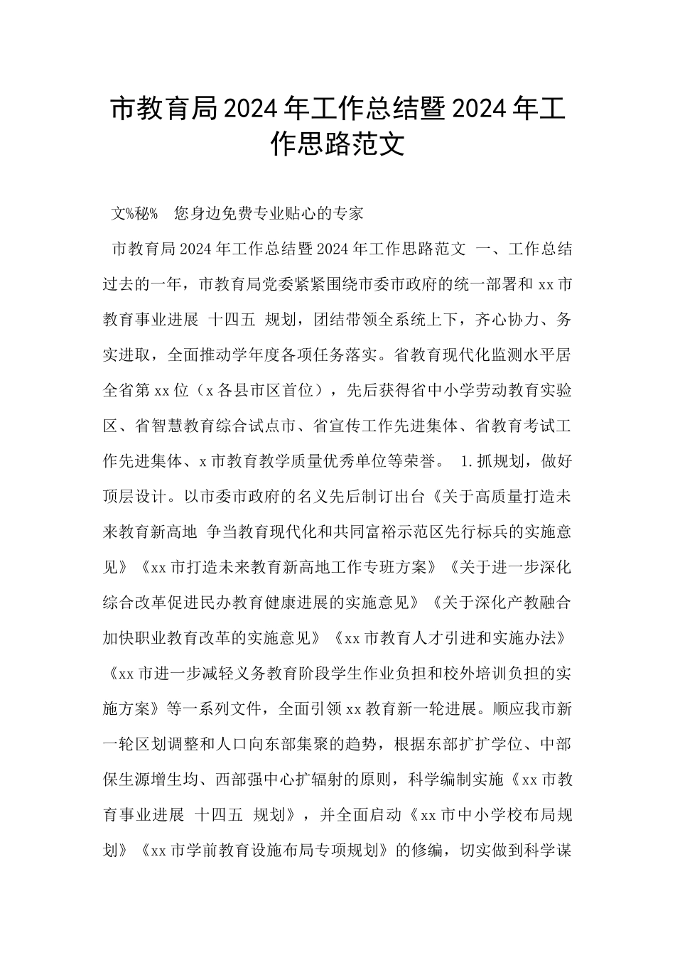 市教育局2024年工作总结暨2024年工作思路范文_第1页