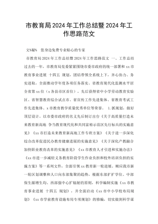市教育局2024年工作总结暨2024年工作思路范文