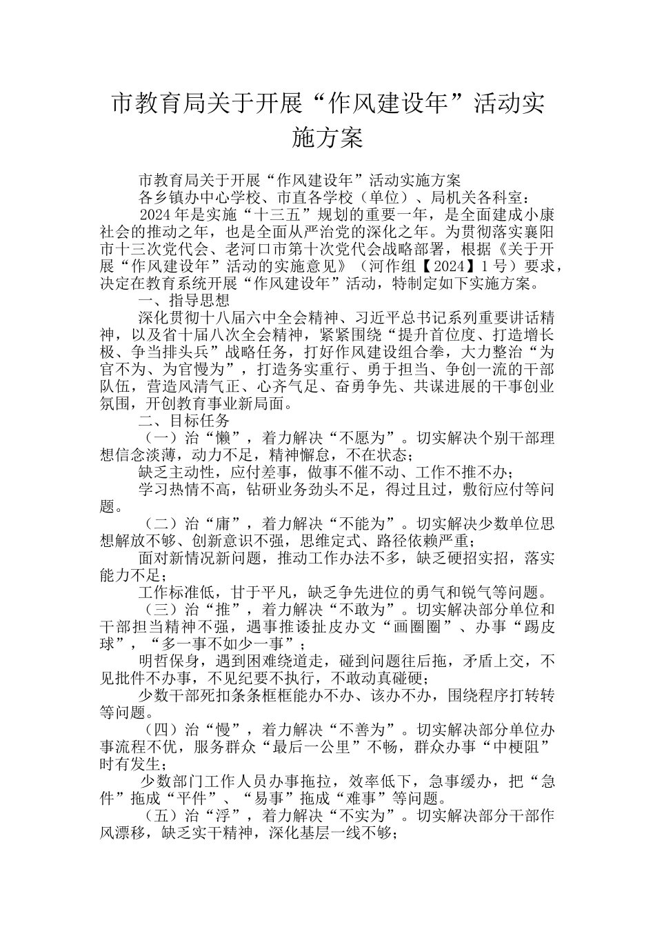 市教育局关于开展“作风建设年”活动实施方案_第1页